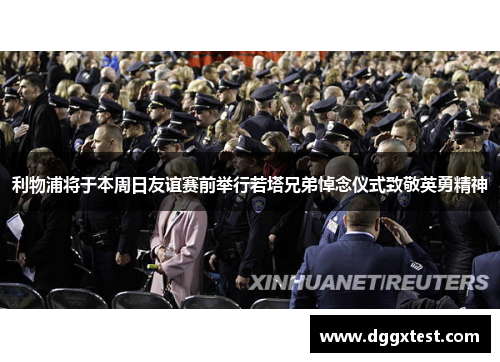 利物浦将于本周日友谊赛前举行若塔兄弟悼念仪式致敬英勇精神