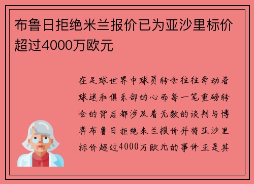 布鲁日拒绝米兰报价已为亚沙里标价超过4000万欧元