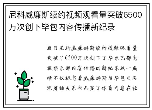 尼科威廉斯续约视频观看量突破6500万次创下毕包内容传播新纪录