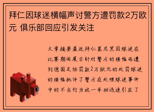 拜仁因球迷横幅声讨警方遭罚款2万欧元 俱乐部回应引发关注