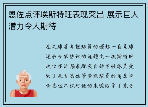 恩佐点评埃斯特旺表现突出 展示巨大潜力令人期待