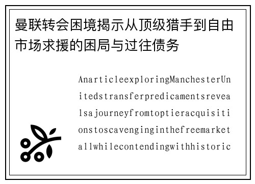 曼联转会困境揭示从顶级猎手到自由市场求援的困局与过往债务