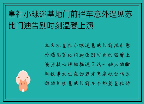 皇社小球迷基地门前拦车意外遇见苏比门迪告别时刻温馨上演