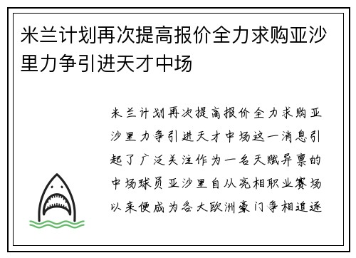 米兰计划再次提高报价全力求购亚沙里力争引进天才中场