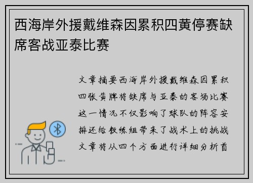 西海岸外援戴维森因累积四黄停赛缺席客战亚泰比赛