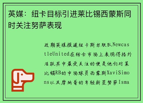 英媒：纽卡目标引进莱比锡西蒙斯同时关注努萨表现