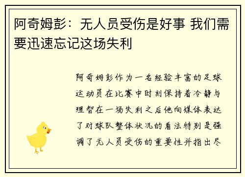 阿奇姆彭：无人员受伤是好事 我们需要迅速忘记这场失利