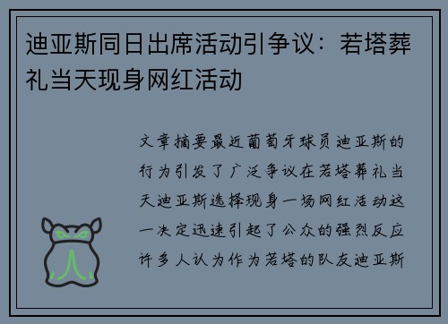迪亚斯同日出席活动引争议：若塔葬礼当天现身网红活动