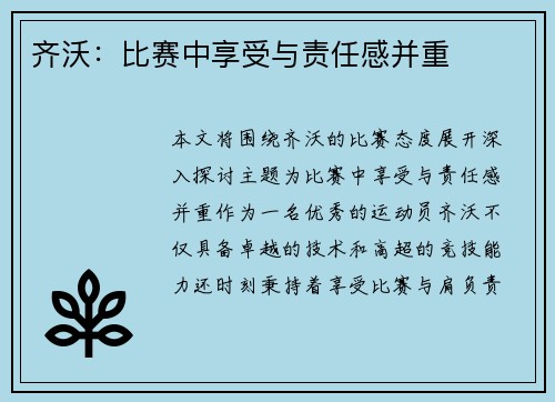 齐沃：比赛中享受与责任感并重