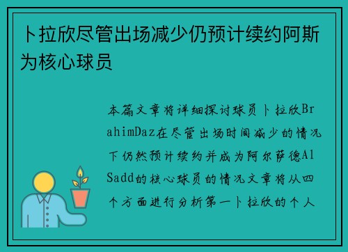 卜拉欣尽管出场减少仍预计续约阿斯为核心球员