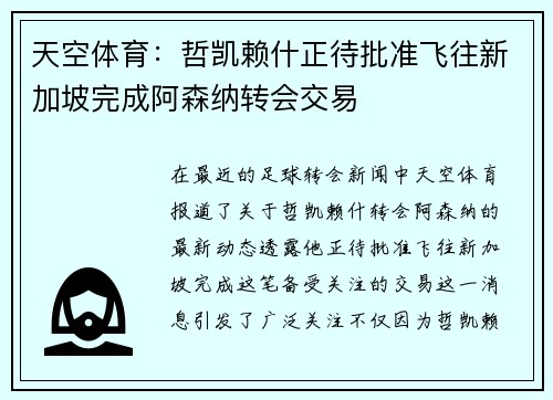 天空体育：哲凯赖什正待批准飞往新加坡完成阿森纳转会交易