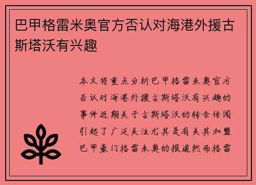 巴甲格雷米奥官方否认对海港外援古斯塔沃有兴趣