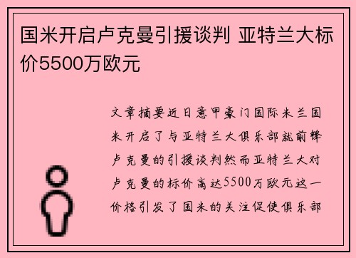 国米开启卢克曼引援谈判 亚特兰大标价5500万欧元