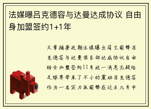 法媒曝吕克德容与达曼达成协议 自由身加盟签约1+1年