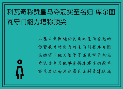 科瓦奇称赞皇马夺冠实至名归 库尔图瓦守门能力堪称顶尖