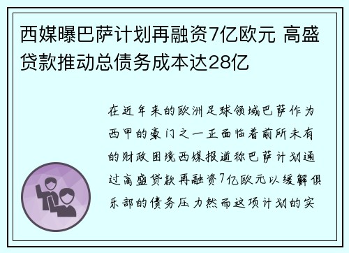 西媒曝巴萨计划再融资7亿欧元 高盛贷款推动总债务成本达28亿