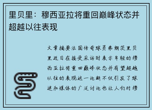 里贝里：穆西亚拉将重回巅峰状态并超越以往表现