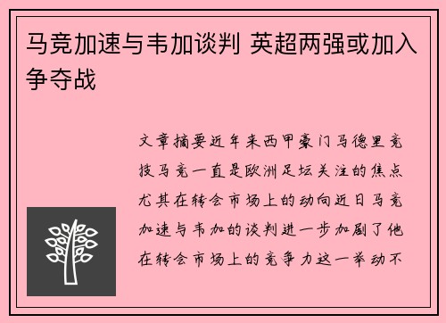 马竞加速与韦加谈判 英超两强或加入争夺战