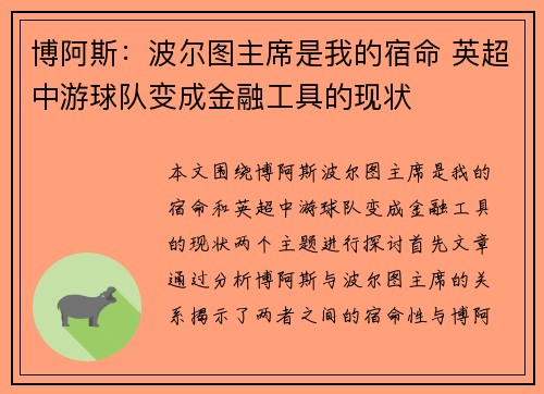 博阿斯：波尔图主席是我的宿命 英超中游球队变成金融工具的现状