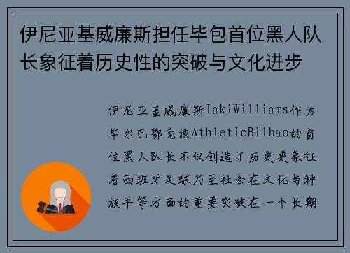 伊尼亚基威廉斯担任毕包首位黑人队长象征着历史性的突破与文化进步