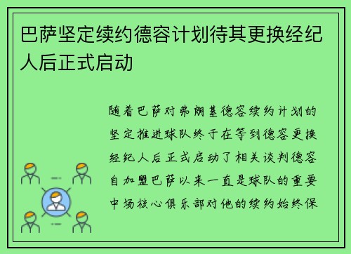 巴萨坚定续约德容计划待其更换经纪人后正式启动