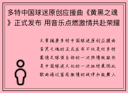 多特中国球迷原创应援曲《黄黑之魂》正式发布 用音乐点燃激情共赴荣耀之路