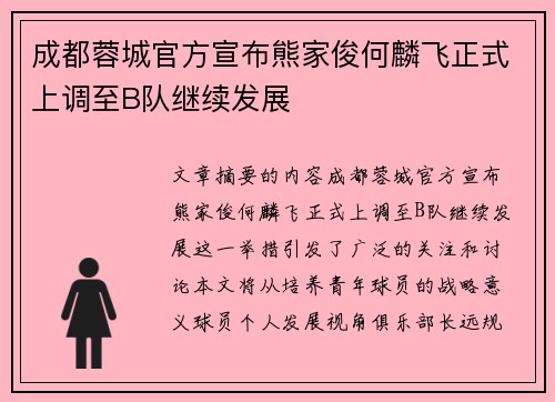 成都蓉城官方宣布熊家俊何麟飞正式上调至B队继续发展