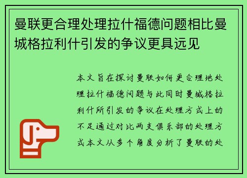 曼联更合理处理拉什福德问题相比曼城格拉利什引发的争议更具远见