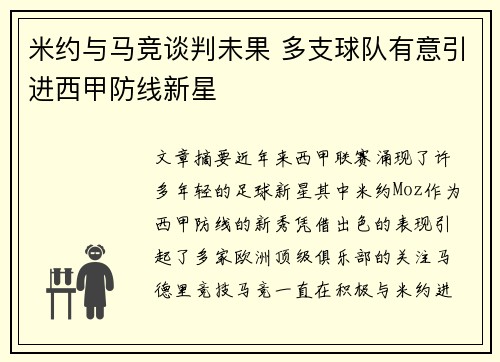 米约与马竞谈判未果 多支球队有意引进西甲防线新星