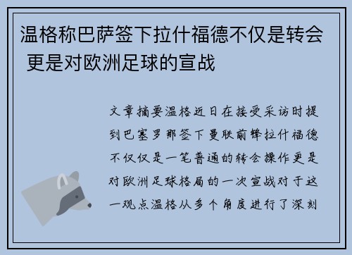 温格称巴萨签下拉什福德不仅是转会 更是对欧洲足球的宣战