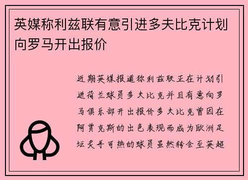 英媒称利兹联有意引进多夫比克计划向罗马开出报价