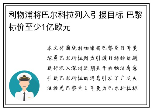 利物浦将巴尔科拉列入引援目标 巴黎标价至少1亿欧元