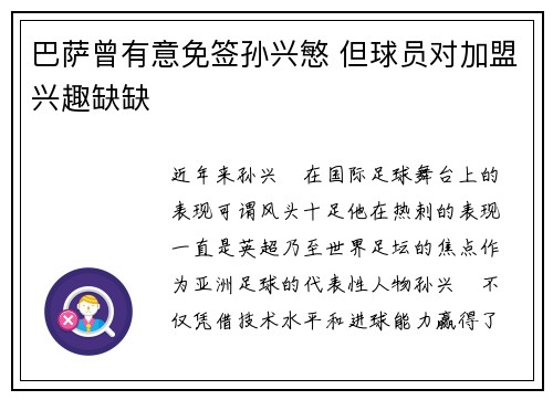巴萨曾有意免签孙兴慜 但球员对加盟兴趣缺缺