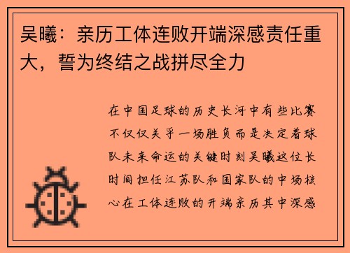 吴曦：亲历工体连败开端深感责任重大，誓为终结之战拼尽全力