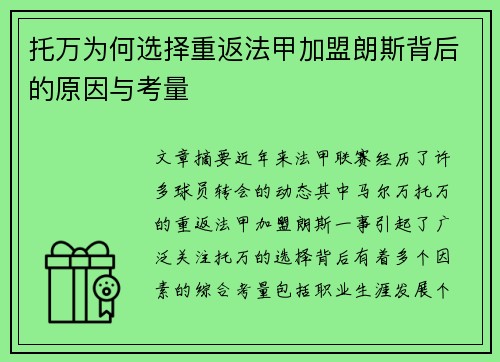 托万为何选择重返法甲加盟朗斯背后的原因与考量