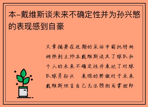 本-戴维斯谈未来不确定性并为孙兴慜的表现感到自豪