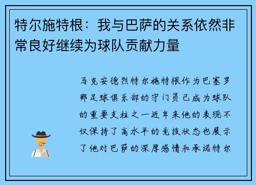 特尔施特根：我与巴萨的关系依然非常良好继续为球队贡献力量