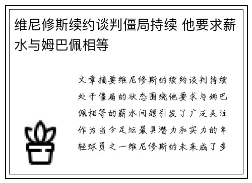 维尼修斯续约谈判僵局持续 他要求薪水与姆巴佩相等