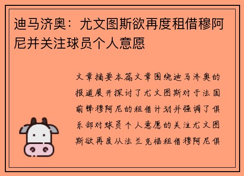 迪马济奥：尤文图斯欲再度租借穆阿尼并关注球员个人意愿