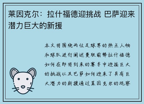 莱因克尔：拉什福德迎挑战 巴萨迎来潜力巨大的新援