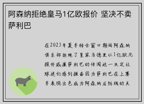 阿森纳拒绝皇马1亿欧报价 坚决不卖萨利巴
