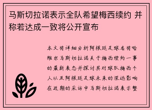 马斯切拉诺表示全队希望梅西续约 并称若达成一致将公开宣布