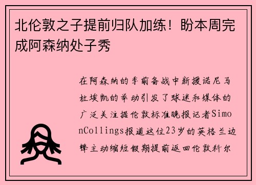 北伦敦之子提前归队加练！盼本周完成阿森纳处子秀