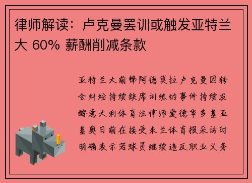 律师解读：卢克曼罢训或触发亚特兰大 60% 薪酬削减条款