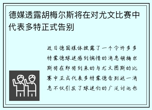 德媒透露胡梅尔斯将在对尤文比赛中代表多特正式告别