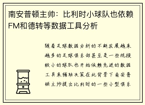 南安普顿主帅：比利时小球队也依赖FM和德转等数据工具分析