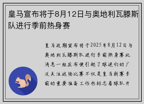 皇马宣布将于8月12日与奥地利瓦滕斯队进行季前热身赛