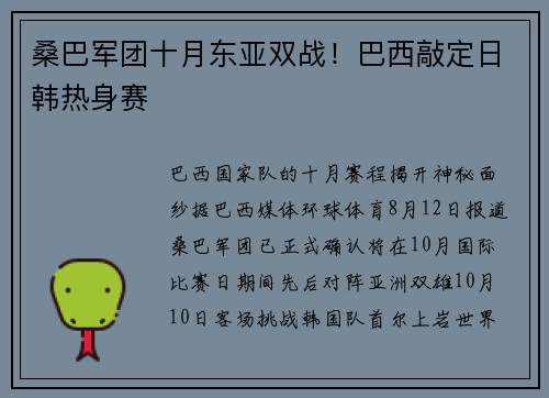 桑巴军团十月东亚双战！巴西敲定日韩热身赛