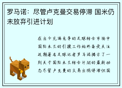 罗马诺：尽管卢克曼交易停滞 国米仍未放弃引进计划