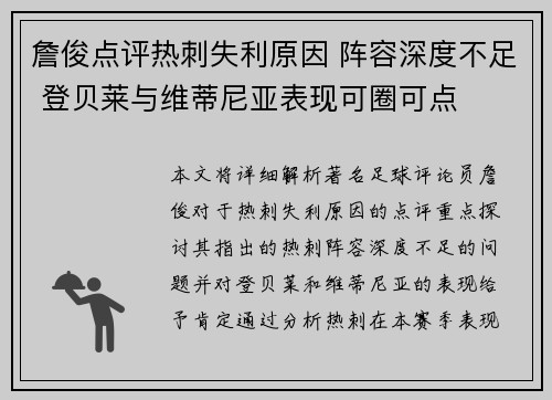 詹俊点评热刺失利原因 阵容深度不足 登贝莱与维蒂尼亚表现可圈可点